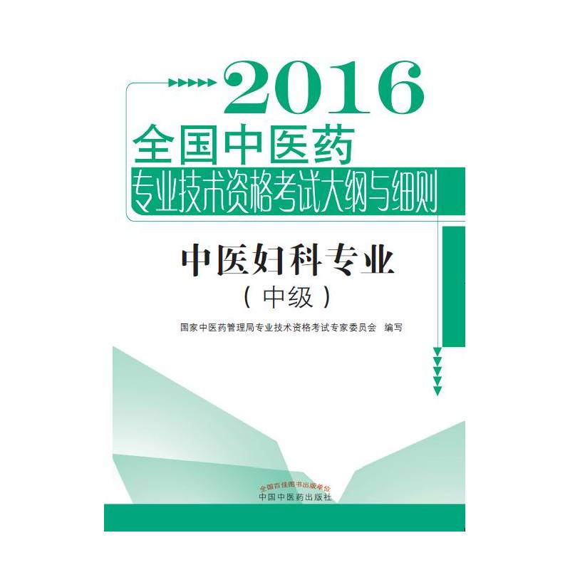 2016-中医妇科专业-全国中医药专业技术资格考试大纲与细则-(中级)