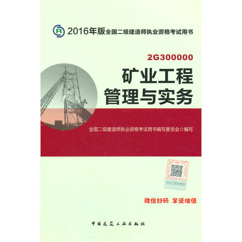 矿业工程管理与实务-全国二级建造师执业资格考试用书-2016年版-(含增值服务)