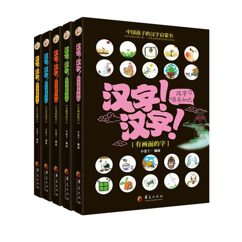 汉字!汉字!-汉字原来如此-(全5册)-附赠《创意涂色描红本》