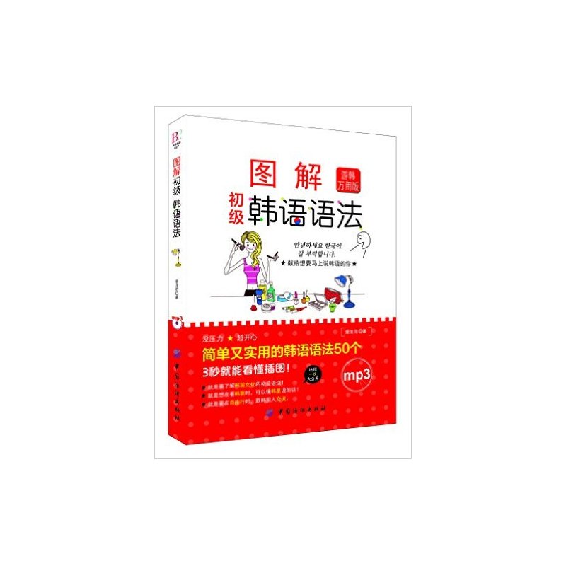 图解初级韩语语法
