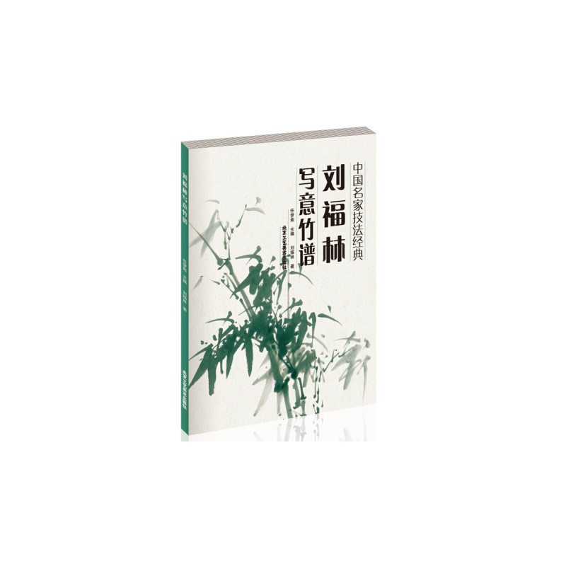 刘福林写意竹谱-中国名家技法经典