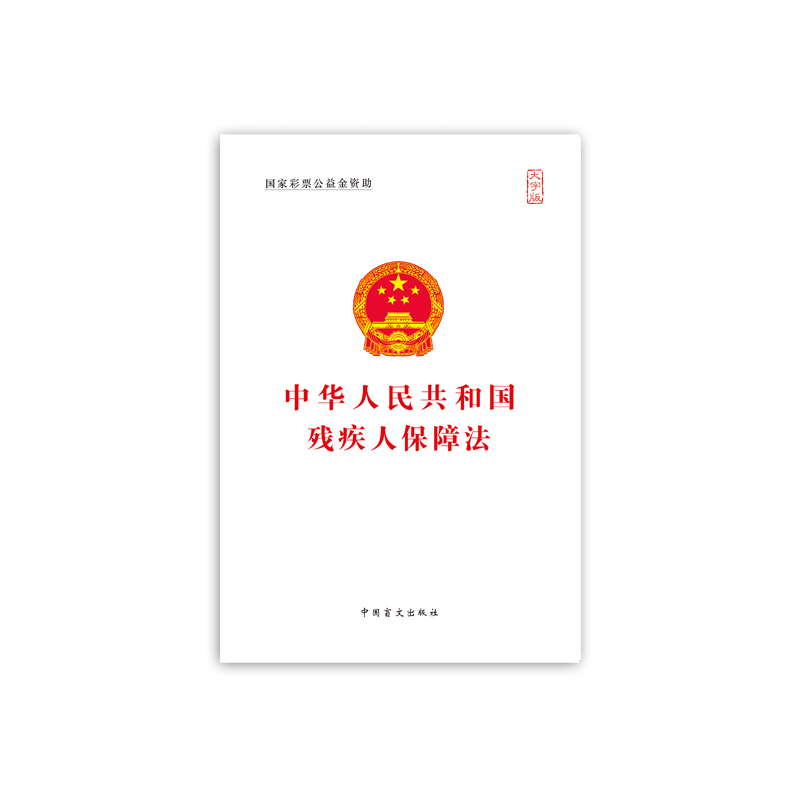 中华人民共和国残疾人保障法-大字版
