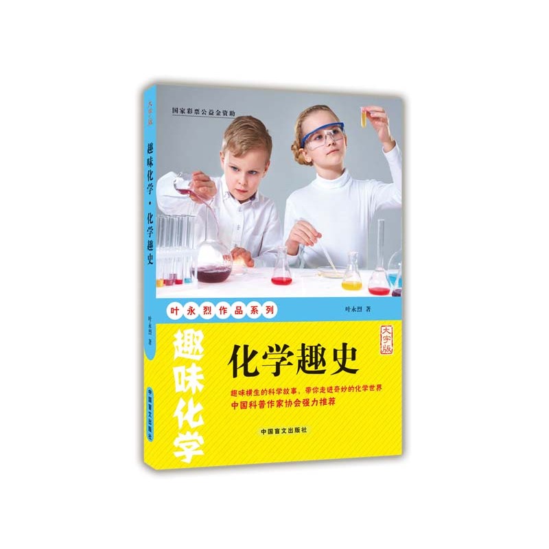 趣味化学:化学趣史
