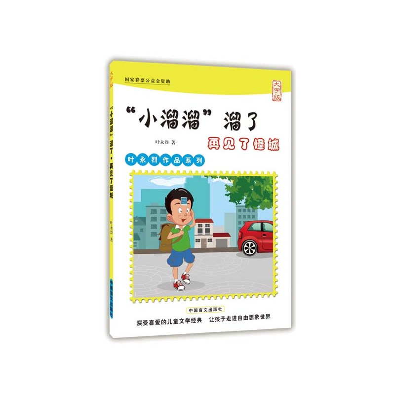 “小溜溜”溜了·再见了怪城:大字版