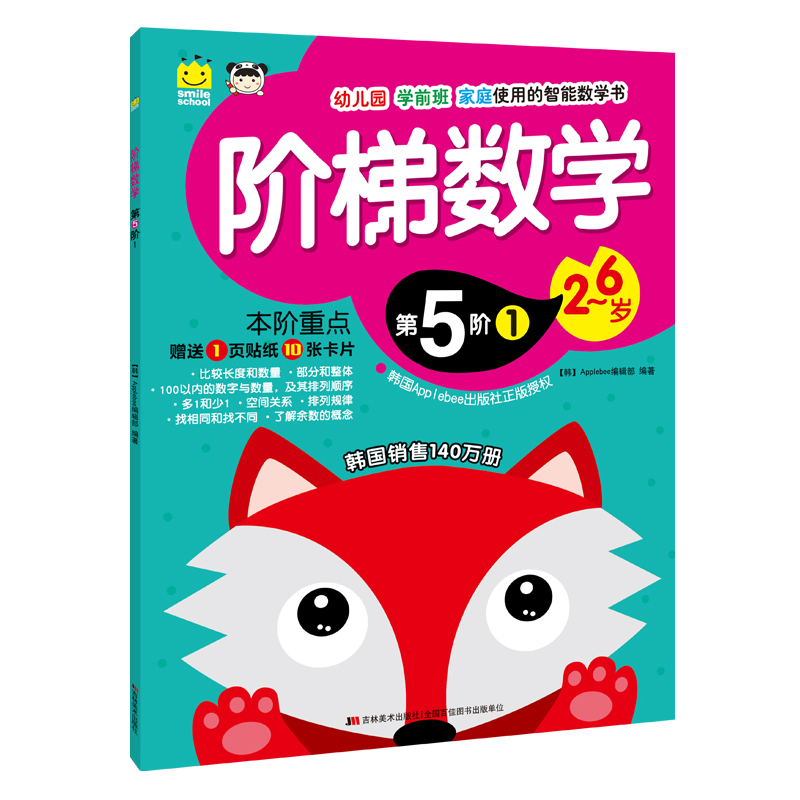 2-6岁-阶梯数学-第5阶-1-赠送1页贴纸10张卡片