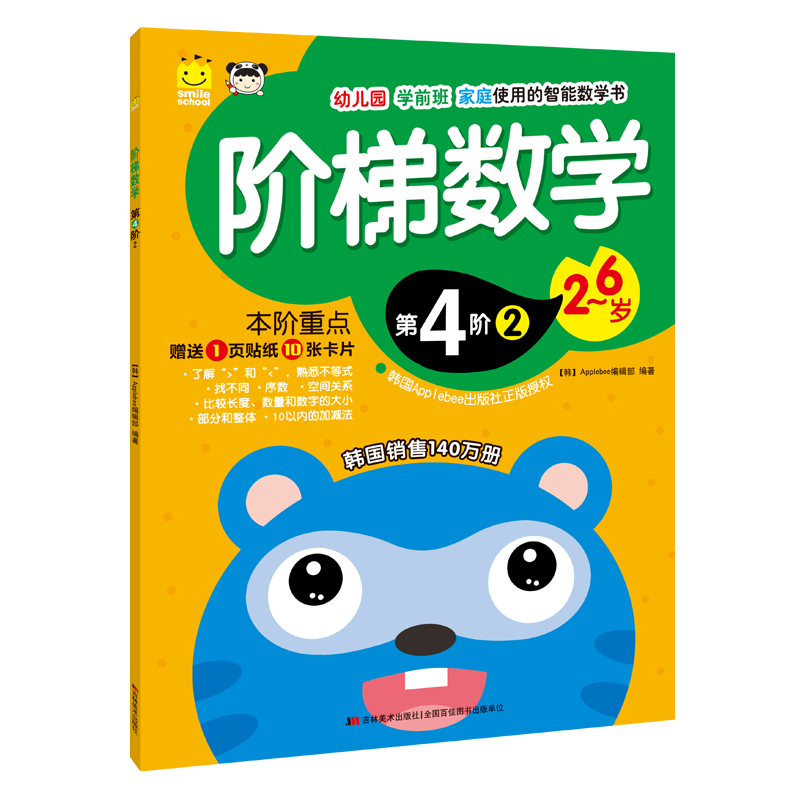 2-6岁-阶梯数学-第4阶-2-赠送1页贴纸10张卡片
