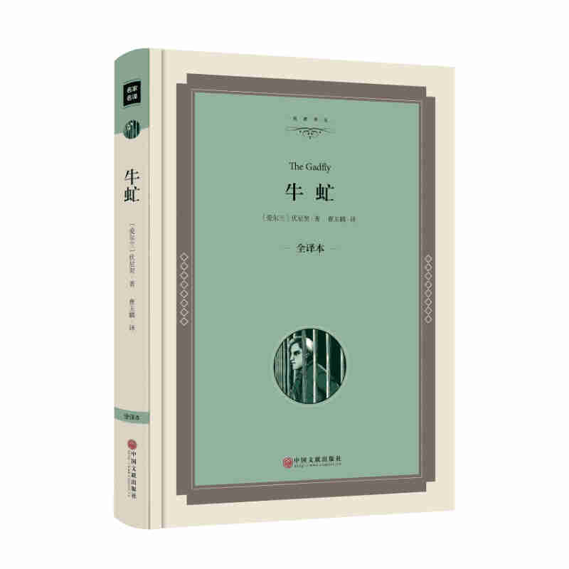牛虻-全译本