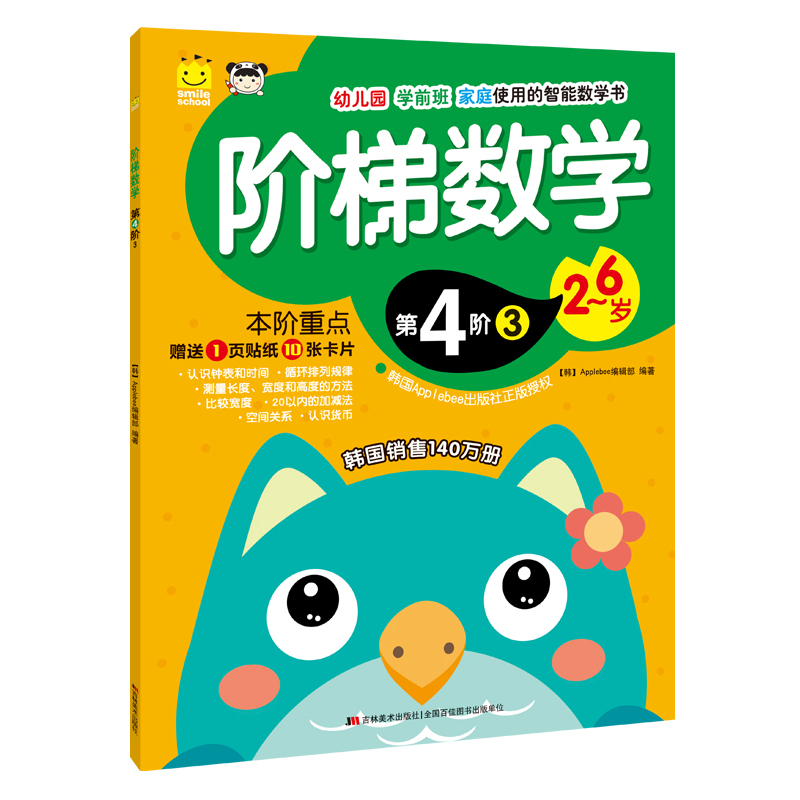 2-6岁-阶梯数学-第4阶-3-赠送1页贴纸10张卡片