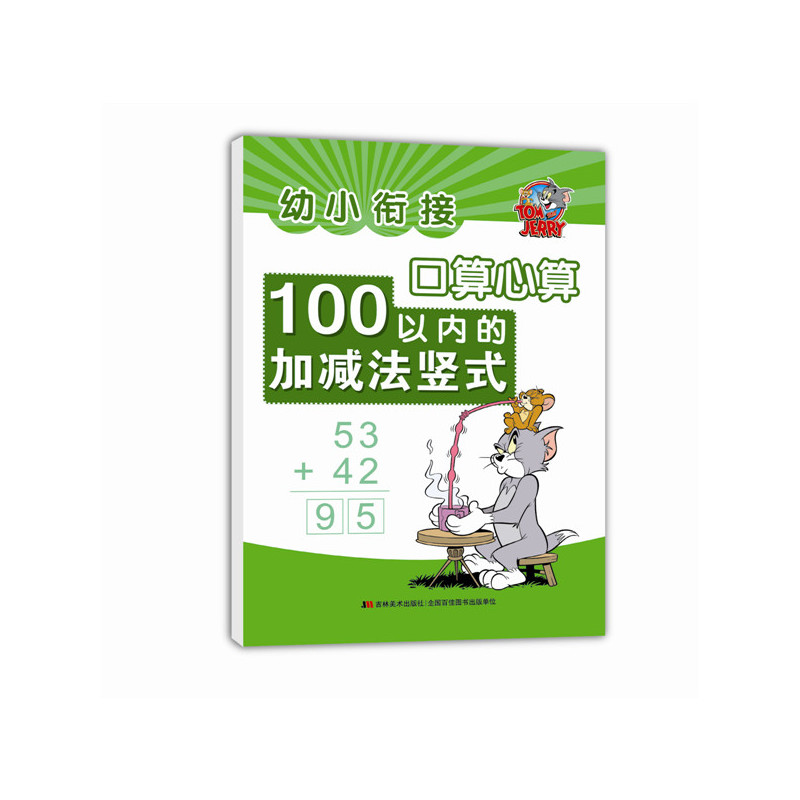100以内的加减法竖式-幼小衔接口算心算