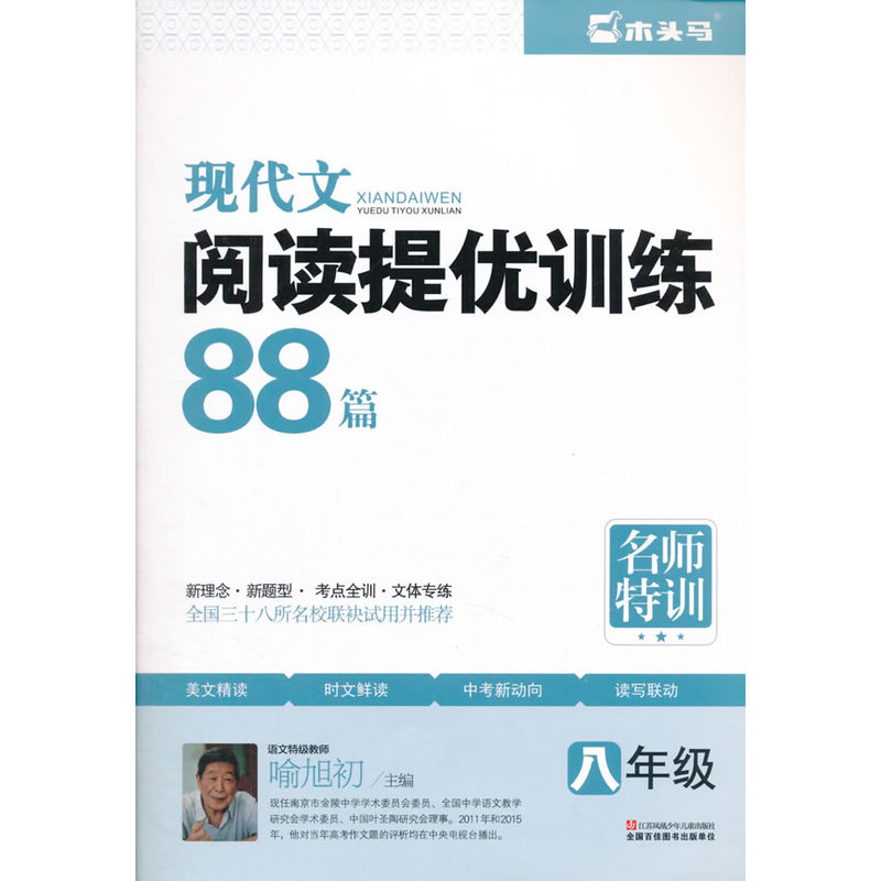 八年级-现代文阅读提优训练88篇-名师特训