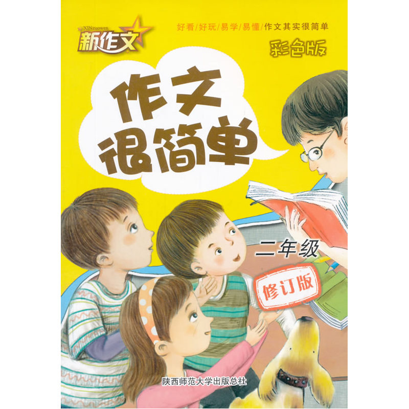 二年级-作文很简单-修订版-彩色版