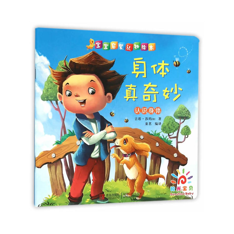 身体真奇妙-认识身体-宝宝启蒙认知绘本