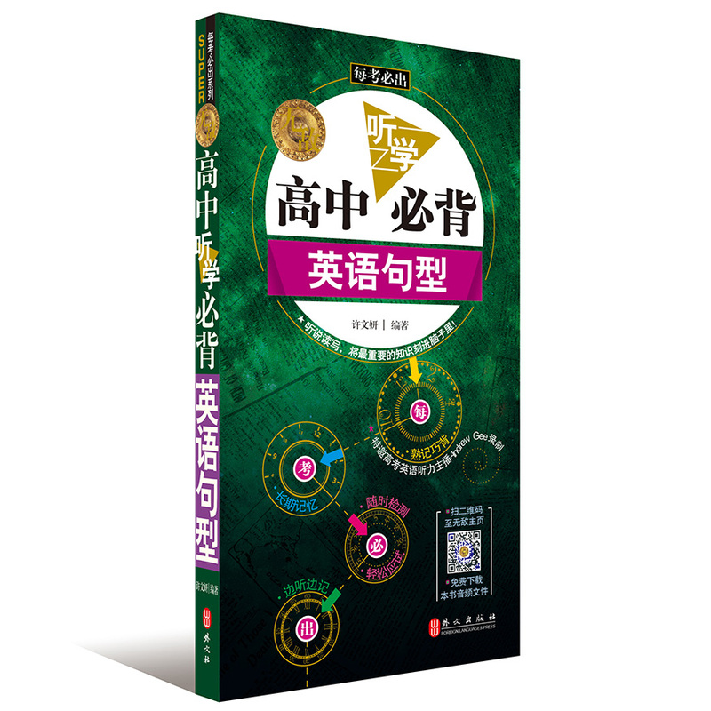 高中听学必背英语句型