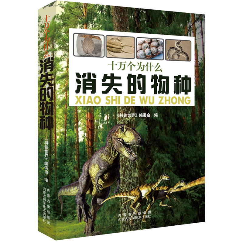 消失的物种-十万个为什么