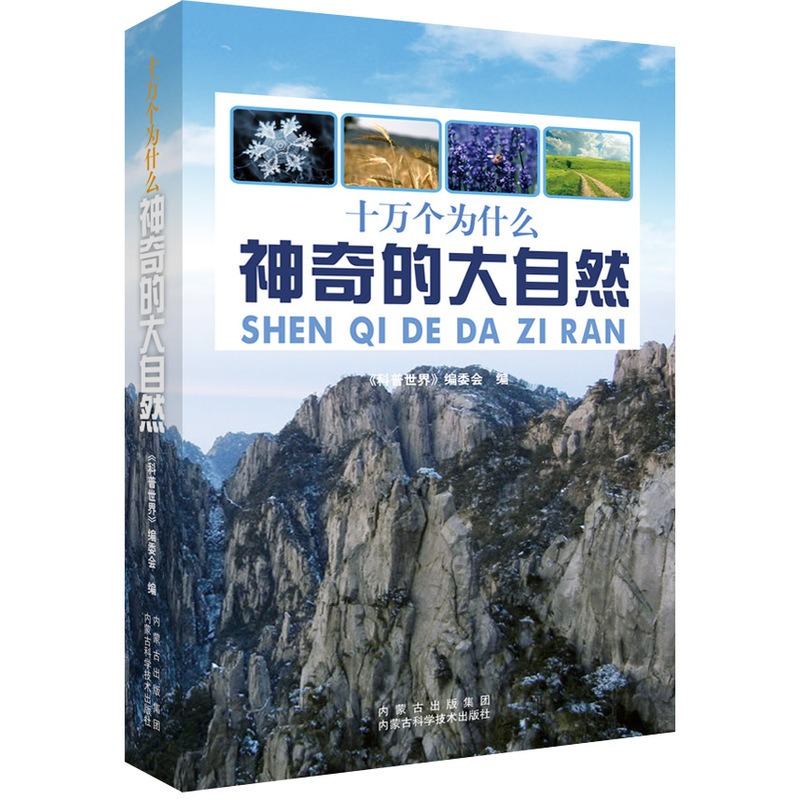 神奇的大自然-十万个为什么