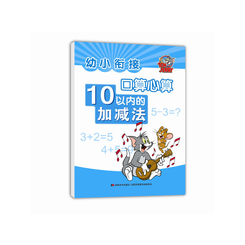 10以内的加减法-幼小衔接口算心算