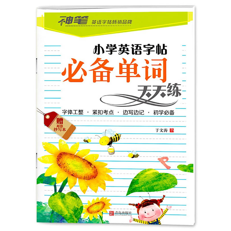 小学英语字帖必备单词天天练-赠超值抄写本