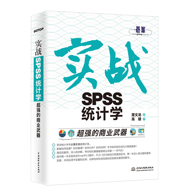 超强的商业武器-实战SPSS统计学