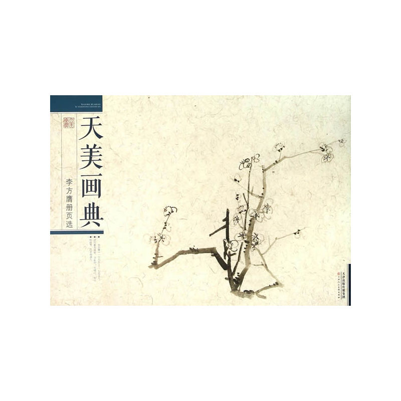 李方膺册页选-天美画典