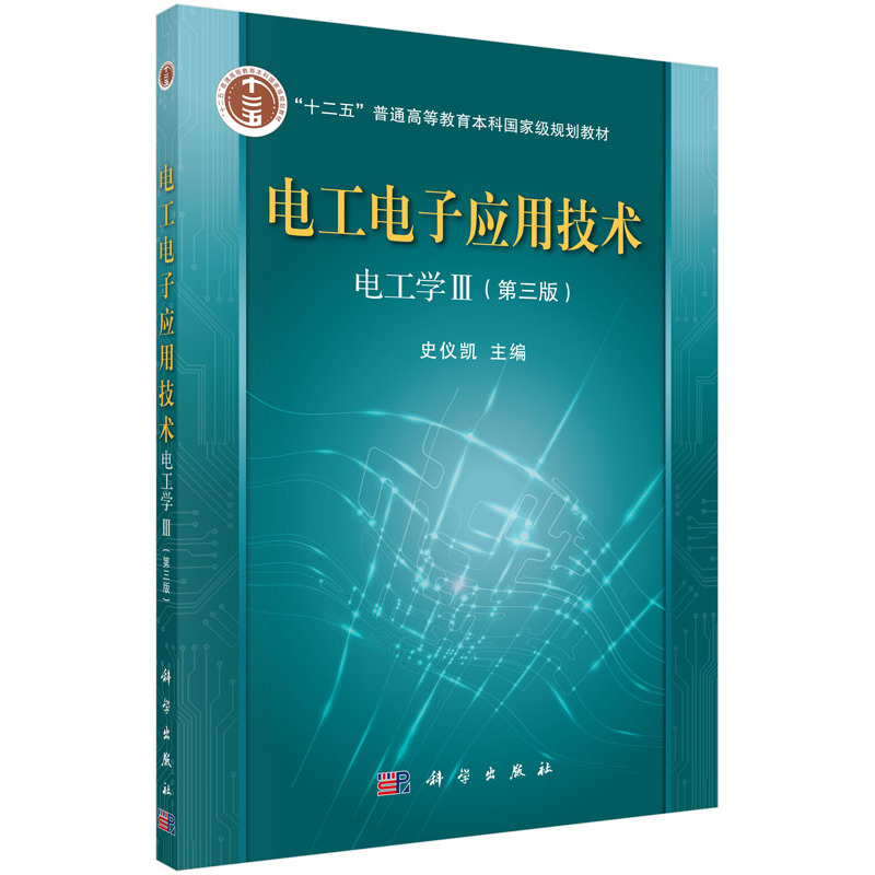 电工电子应用技术-电工学-III-(第三版)