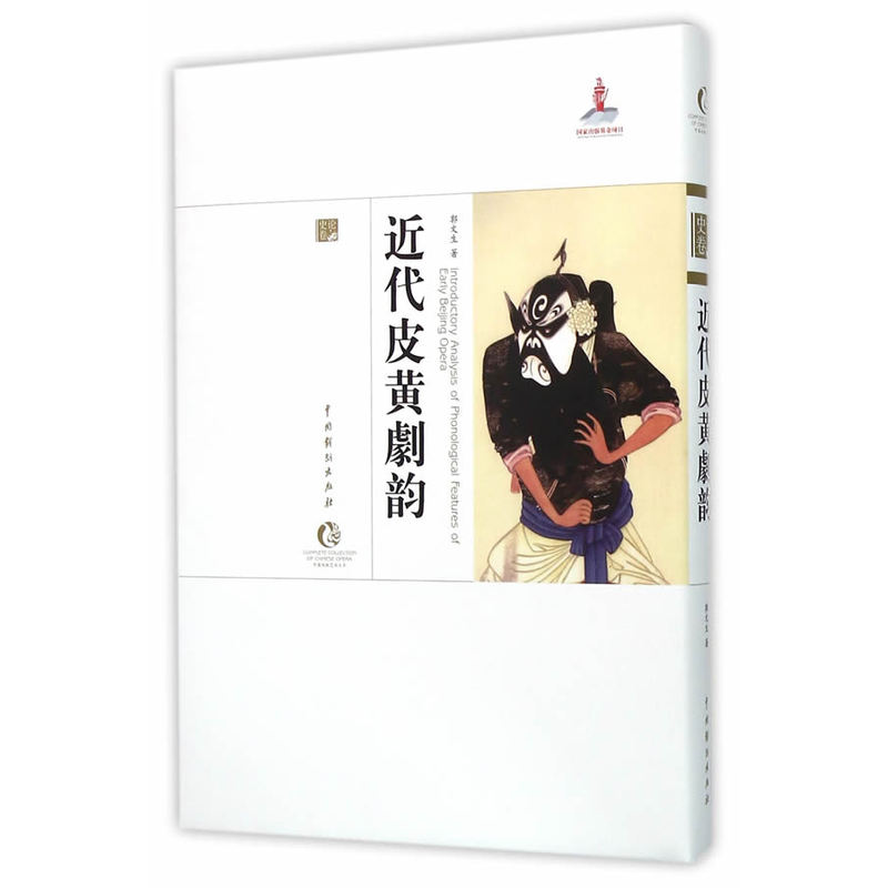 近代皮黄剧韵
