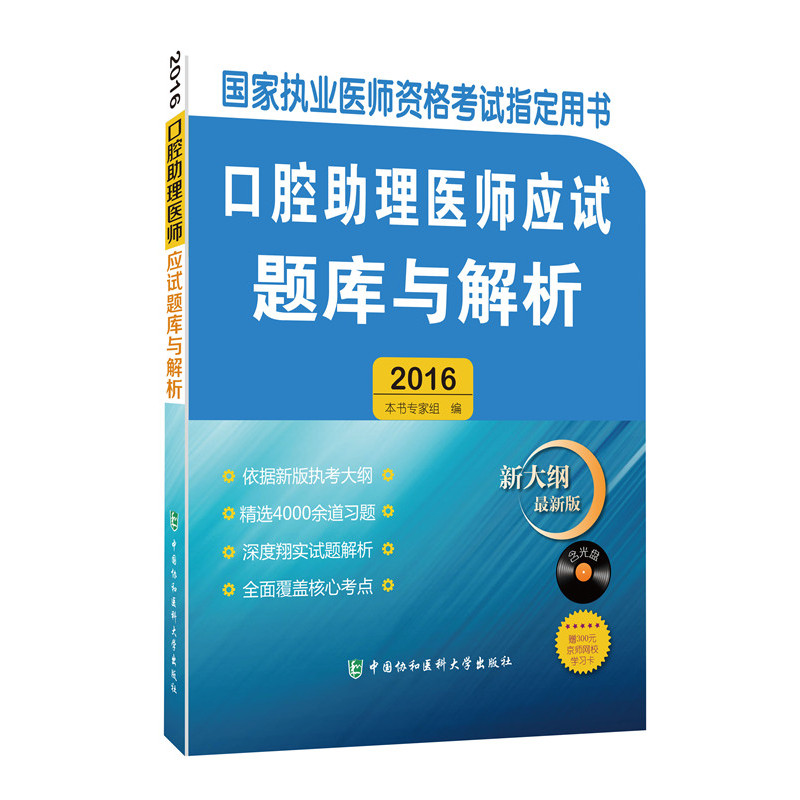 口腔助理医师应试题库与解析:2016版