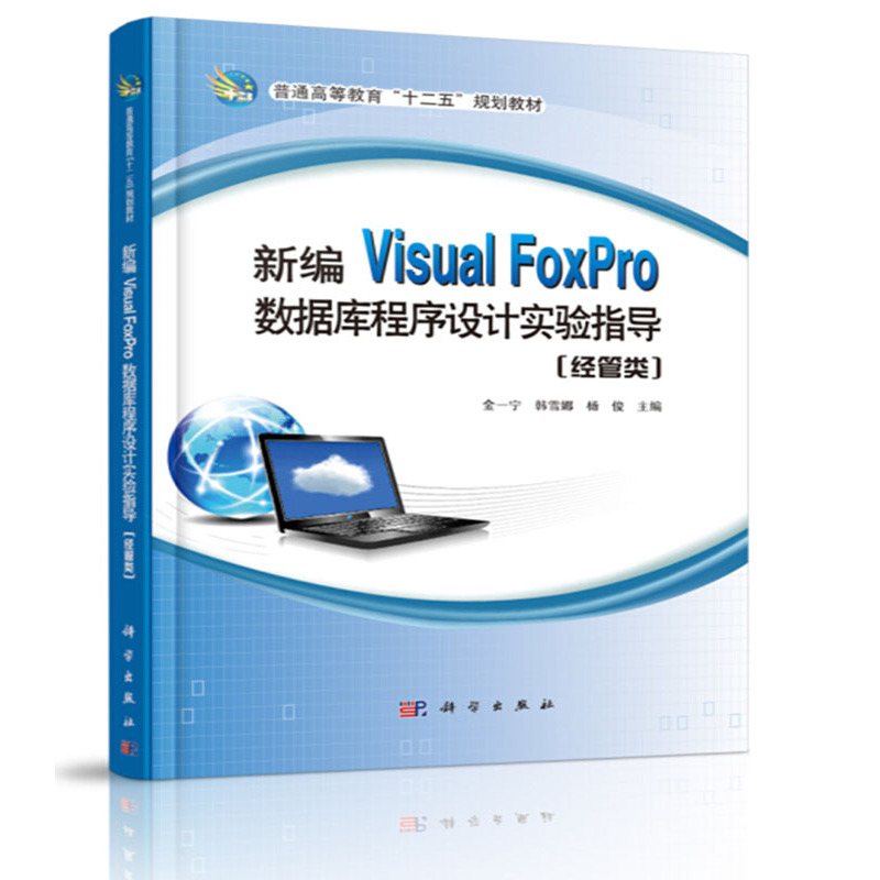 新编Visual FoxPro数据库程序设计实验指导:经管类