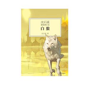 白狼-沈石溪激情动物小说