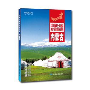 内蒙古-中国分省系列地图册