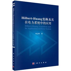 Hilber-Huang变换及其在电力系统中的应用