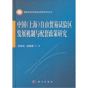 中国(上海)自由贸易试验区发展机制与配套政策研究