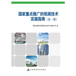 国家重点推广的低碳技术实施指南-(第一册)