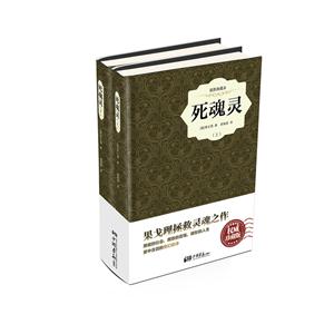 死魂灵-(全2册)-插图典藏本