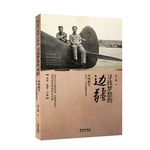 尋找夢想的邊疆-中國航空1934-1942年烽火歲月