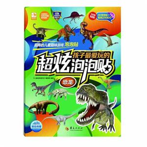 恐龙-孩子最爱玩的超炫泡泡帖