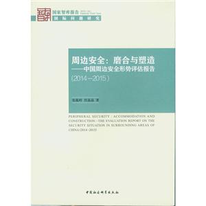 014-2015-周边安全:磨合与塑造-中国周边安全形势评估报告"