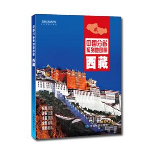西藏-中国分省系列地图册
