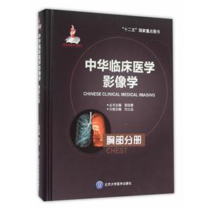 胸部分册-中华临床医学影像学