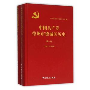 中国共产党德州市德城区历史:1921-1978