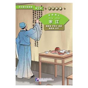 宋江-水浒传4-学汉语分级读物-文学故事-第2级