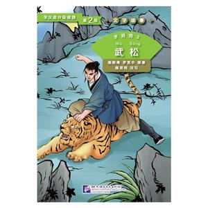 武松-水浒传3-学汉语分级读物-文学故事-第2级