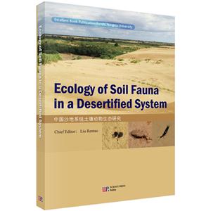 中国沙地系统土壤动物生态研究