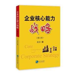 企业核心能力战略-(修订版)