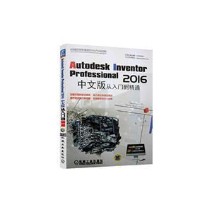 Autodesk Inventor Professional中文版从入门到精通-(含1DVD)
