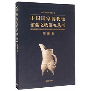 中国国家博物馆藏文物研究丛书·陶器卷