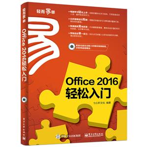 Office 2016轻松入门-(含光盘1张)
