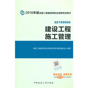 建设工程施工管理-全国二级建造师执业资格考试用书-2016年版-(含增值服务)