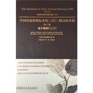 中国国家植物标本馆(PE)模式标本集:第5卷:2:Volume 5:2:被子植物门:Angiospermae