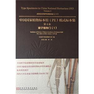 中国国家植物标本馆(PE)模式标本集:第4卷:1:Volume 4:1:被子植物门:Angiospermae