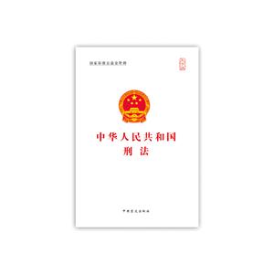 中华人民共和国刑法-大字版